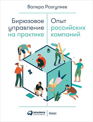 Обложка книги «Бирюзовое управление на практике. Опыт российских компаний» — Разгуляев В., ISBN 9785961425970