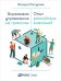 Обложка книги «Бирюзовое управление на практике. Опыт российских компаний» — Разгуляев В., ISBN 9785961425970