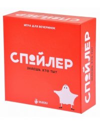 Игра для вечеринок. Спойлер