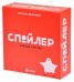 Обложка книги «Игра для вечеринок. Спойлер»