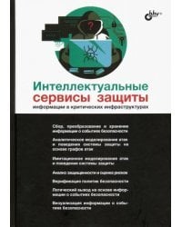 Интеллектуальные сервисы защиты информации в критических инфраструктурах