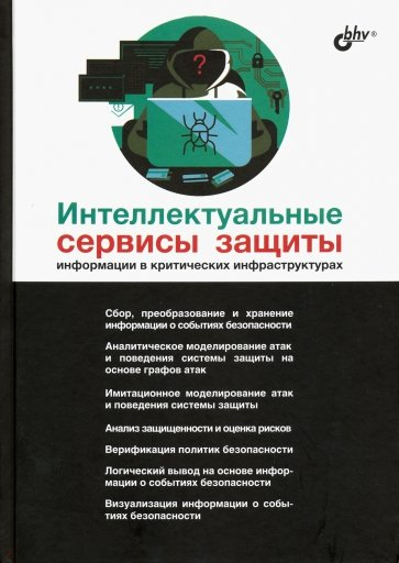 Интеллектуальные сервисы защиты информации в критических инфраструктурах Интеллектуальные сервисы защиты информации в критических инфраструктурах