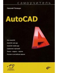 Самоучитель AutoCAD