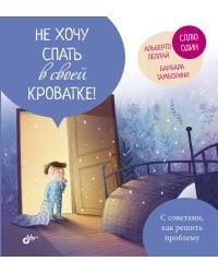 Не хочу спать в своей кроватке!