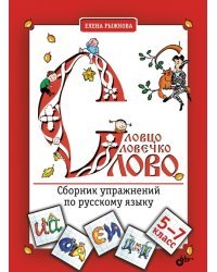 Словцо, словечко, слово. Сборник упражнений по русскому языку