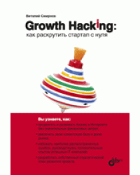 Growth Hacking: как раскрутить стартап с нуля