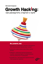 Growth Hacking: как раскрутить стартап с нуля
