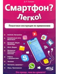 Смартфон? Легко! Пошаговая инструкция по применению