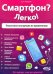 Смартфон? Легко! Пошаговая инструкция по применению