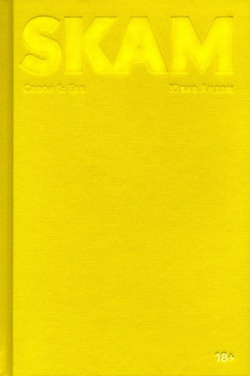 SKAM. Сезон 1: Ева SKAM. Сезон 1: Ева