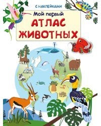 Книжка с наклейками. Мой первый атлас животных