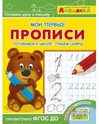 Айфолика. Мои первые прописи. Готовимся к школе: пишем цифры
