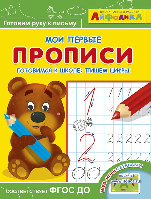 Айфолика. Мои первые прописи. Готовимся к школе: пишем цифры