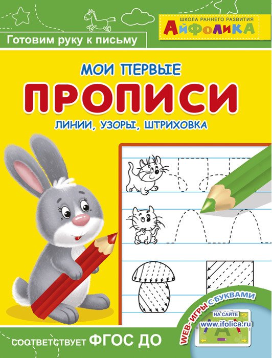 Айфолика. Мои первые прописи. Линии, узоры, штриховка