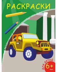 Раскраска. Внедорожник