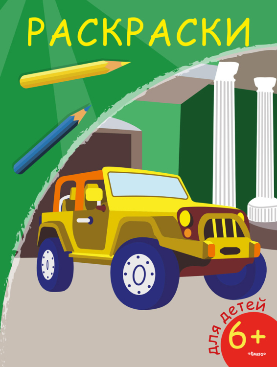 Раскраска. Внедорожник