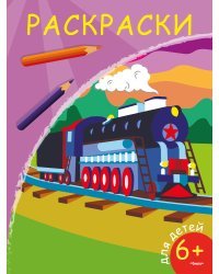 Раскраска. Паровоз