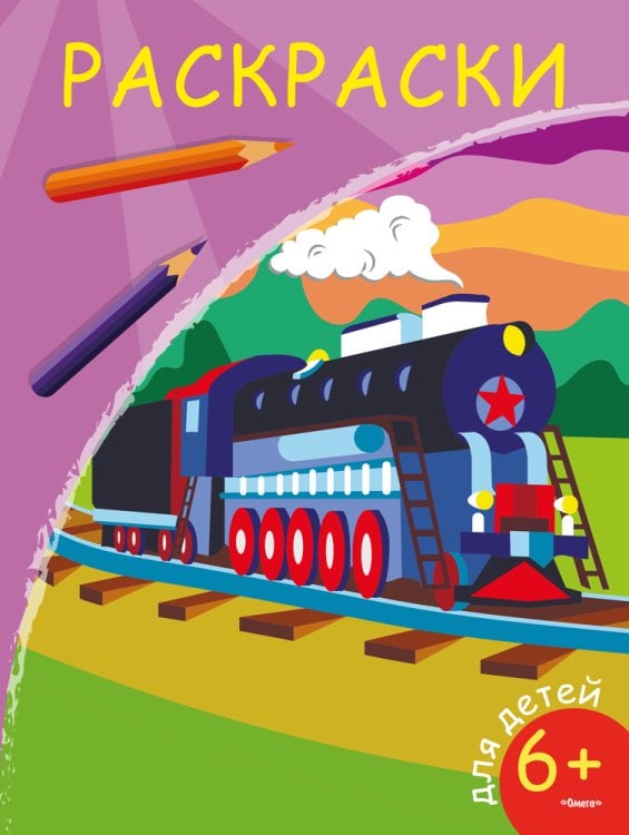 Раскраска. Паровоз