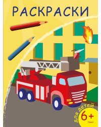 Раскраска. Пожарная машина