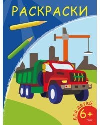 Раскраска. Самосвал