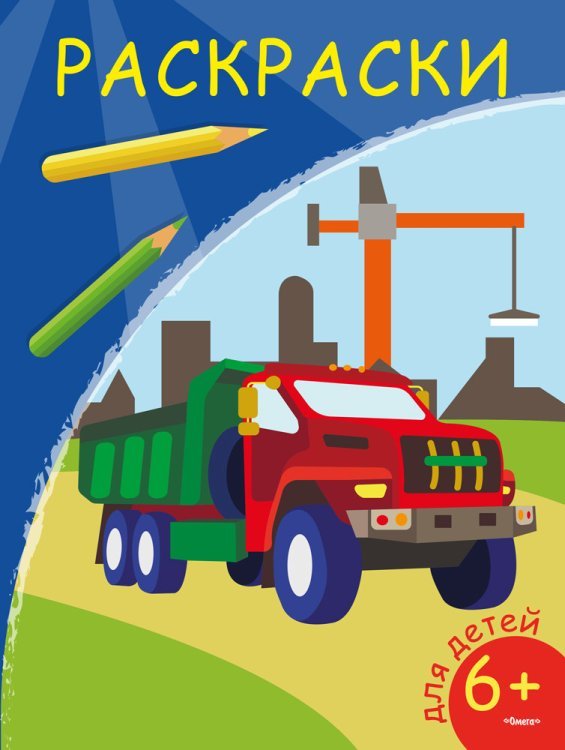 Раскраска. Самосвал