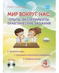 Мир вокруг нас. 4 класс. Опыты, эксперименты, практические задания. Методическое пособие (+ CD-ROM)