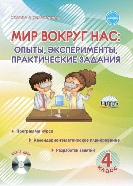 Мир вокруг нас. 4 класс. Опыты, эксперименты, практические задания. Методическое пособие (+ CD-ROM)
