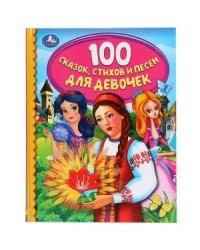 100 сказок, стихов и песен для девочек