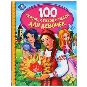100 сказок, стихов и песен для девочек