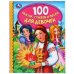 100 сказок, стихов и песен для девочек