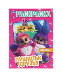 Бушбейби. Пушистые друзья