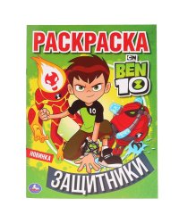 Защитники. Бэн 10