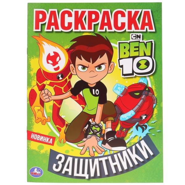 Защитники. Бэн 10