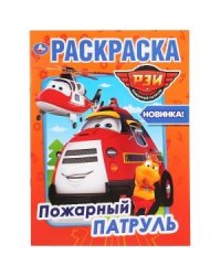 Пожарный патруль