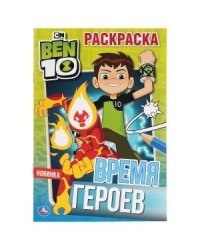 Время героев. Бэн 10