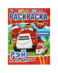 Рэй и его друзья. Пожарный патруль