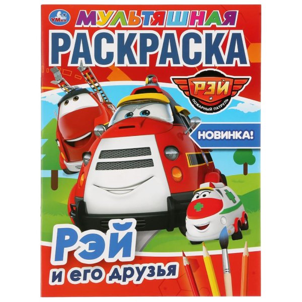 Обложка книги «Рэй и его друзья. Пожарный патруль», ISBN 9785506036722