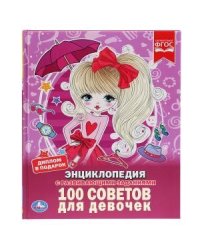 100 советов для девочек
