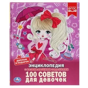 100 советов для девочек
