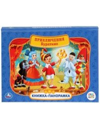Союзмультфильм. Приключения Буратино