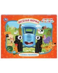 Веселая ферма. Синий трактор
