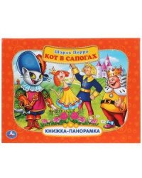 Кот в сапогах