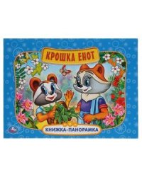 Крошка енот