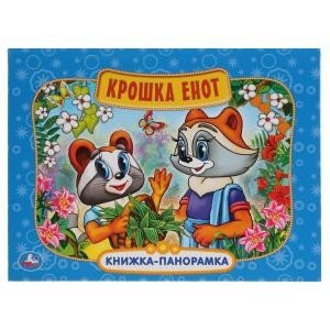 Обложка книги «Крошка енот», ISBN 9785506037385