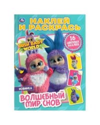 Волшебный мир снов. Бушбейби