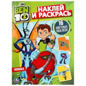 Наклей и раскрась А4 Бэн 10, 16 наклеек