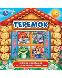 Теремок