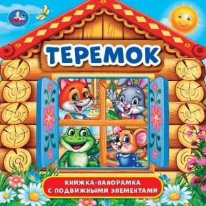 Обложка книги «Теремок», ISBN 9785506031635
