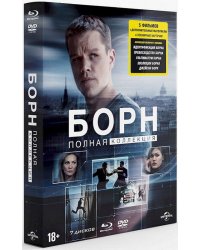 Blu-ray. Борн. Полная коллекция (5 Blu-ray + 2 DVD + карточки) (+ DVD; количество Blu-ray: 5)