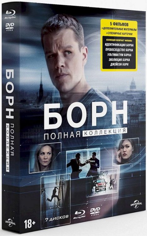 Blu-ray. Борн. Полная коллекция (5 Blu-ray + 2 DVD + карточки) (+ DVD; количество Blu-ray: 5)